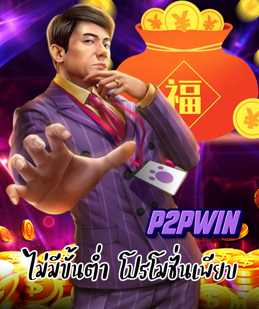 p2pwin เข้าสู่ระบบ