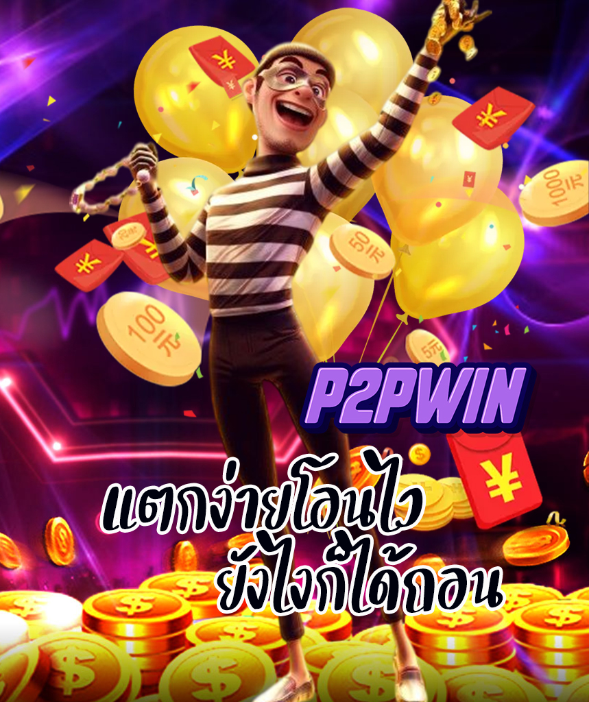 p2pwin สมัครสมาชิก